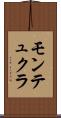 モンテュクラ Scroll