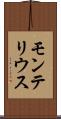 モンテリウス Scroll