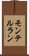 モンテルラン Scroll