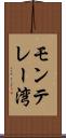 モンテレー湾 Scroll