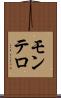 モンテロ Scroll
