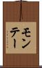 モンテー Scroll