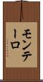 モンテーロ Scroll