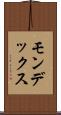 モンデックス Scroll