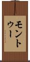 モントゥー Scroll