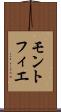 モントフィエ Scroll