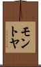 モントヤ Scroll
