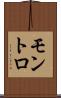 モントロ Scroll
