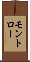 モントロー Scroll
