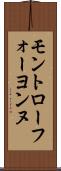 モントローフォーヨンヌ Scroll
