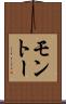 モントー Scroll