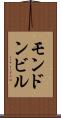 モンドンビル Scroll
