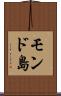 モンド島 Scroll