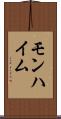 モンハイム Scroll