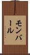 モンバール Scroll