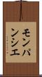 モンパンシエ Scroll