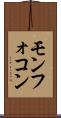 モンフォコン Scroll
