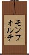 モンフォルテ Scroll