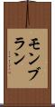 モンブラン Scroll