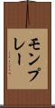 モンプレー Scroll