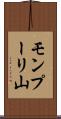 モンプーリ山 Scroll