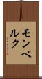 モンベルク Scroll