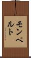 モンベルト Scroll