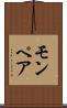 モンペア Scroll
