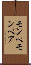 モンペ Scroll