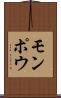 モンポウ Scroll
