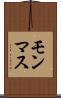 モンマス Scroll