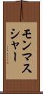 モンマスシャー Scroll