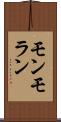 モンモラン Scroll