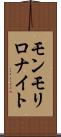 モンモリロナイト Scroll