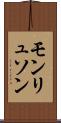 モンリュソン Scroll