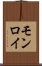 モンロイ Scroll