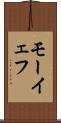 モーイェフ Scroll