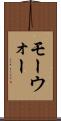 モーウォー Scroll