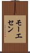 モーエセン Scroll
