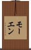 モーエン Scroll
