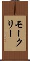 モークリー Scroll