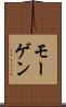 モーゲン Scroll