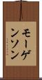 モーゲンソン Scroll