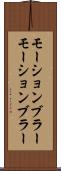 モーションブラー Scroll