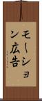 モーション広告 Scroll