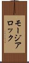 モージアロック Scroll