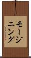 モージニング Scroll