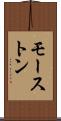 モーストン Scroll