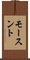 モースント Scroll