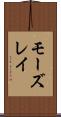 モーズレイ Scroll
